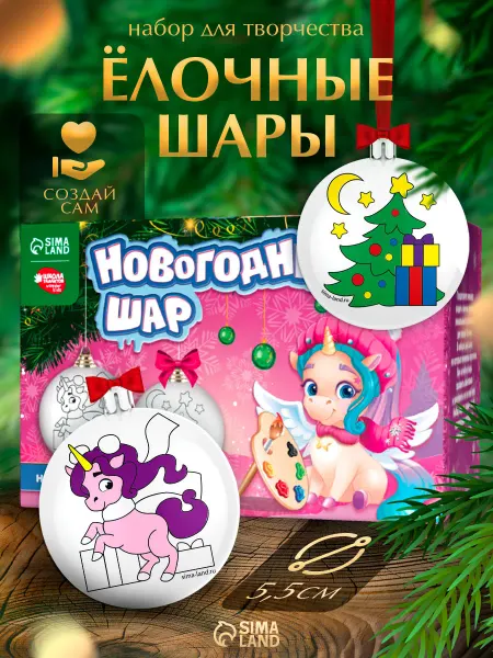 Сима-Ленд & Школа талантов Ёлочные шары под раскраску на новый год Чудеса под ёлочкой