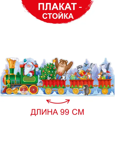ТМ Империя поздравлений Плакат стойка оформления на новый год в детский сад