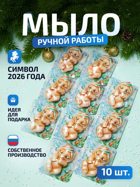 Мыловаренная мастерская ДАРЁНА Символ года Лошадка 10шт