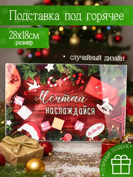 "Мультидом Трейдинг" Доска разделочная подставка под горячее "С Новым Годом!"