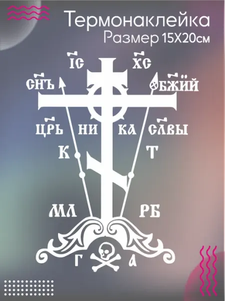 Be lo Us Термонаклейка на одежду Православный крест Голгофа