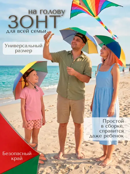 Зонт пляжный на голову от дождя и солнца