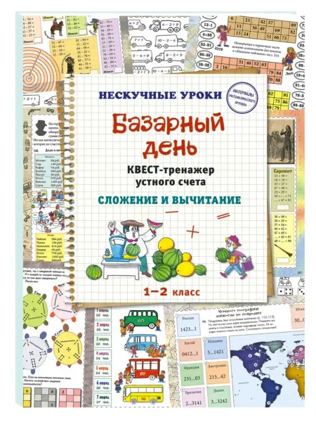Белый Город / Воскресный день Базарный день. Квест-тренажер устного счета