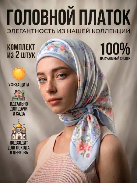 Платок на голову женский, косынка летняя хлопок 2 шт набор