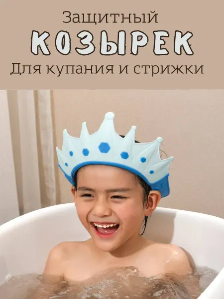 Козырек для купания/для мытья головы Козырек для купания детский Корона