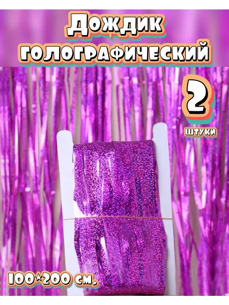 Дождик для фотозоны голографический Ярко фиолетовый 2 шт