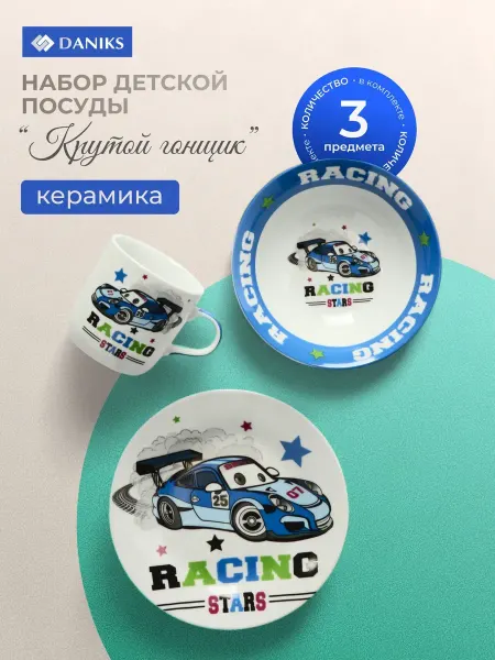 Детский набор посуды для кормления Крутой гонщик