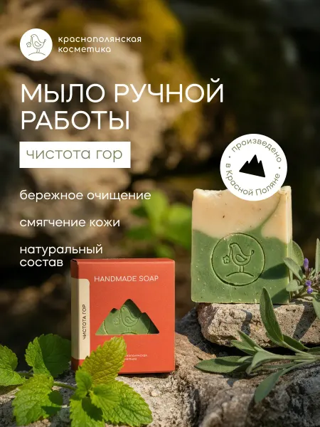 КРАСНОПОЛЯНСКАЯ КОСМЕТИКА Твердое мыло Чистота гор