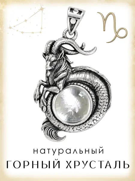 Медная Гора Подвеска Знак зодиака Козерог натуральный горный хрусталь