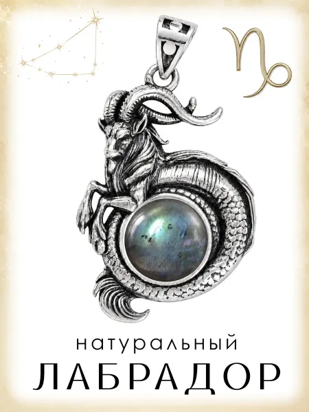 Медная Гора Подвеска Знак зодиака Козерог с натуральным лабрадором