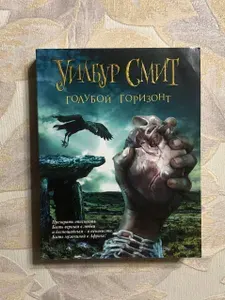 Голубой горизонт | Смит Уилбур | Книга б/у