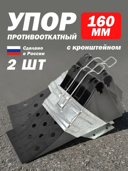 ТЕХНО-ТРЕЙД Противооткатный упор башмак для грузовиков с кронштейном