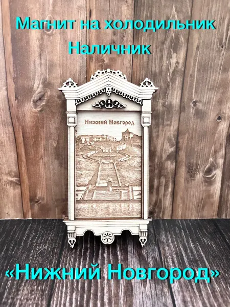 Магнит на холодильник город Нижний Новгород наличник