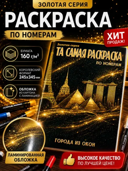 Та самая раскраска по номерам золотая серия- Города из окон