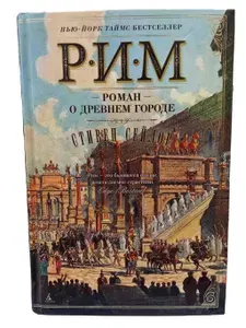 Рим. Роман о древнем городе | Сейлор Стивен | Книга б/у