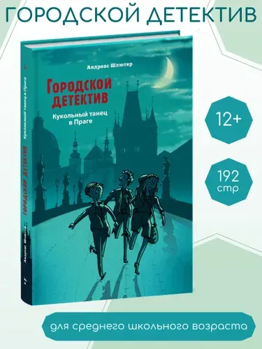Х Городской детектив. Кукольный танец в Праге | Шлютер А.