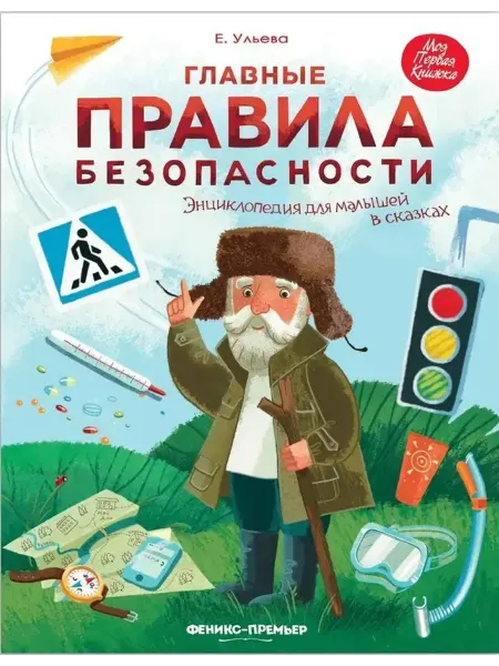 Феникс-премьер Главные правила безопасности энц.для малышей