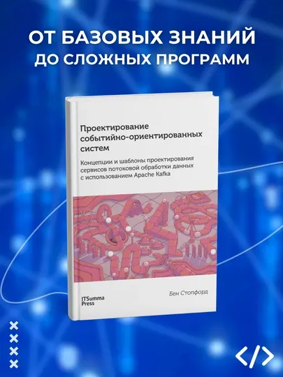 Проектирование событийно-ориентированных систем, Стопфорд Бен, Программирование
