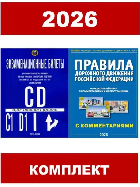 Рецепт-Холдинг Экзаменационные билеты кат. CD и ПДД с комментариями