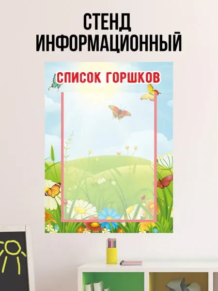 КОМБО Стенд в детский сад Список на горшки