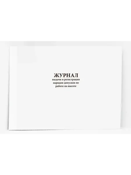 Сити Бланк Журнал выдачи нарядов-допусков по работе на высоте