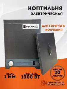 Электрическая коптильня горячего копчения