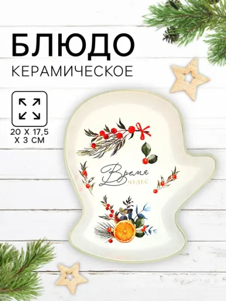 Сима-Ленд & Дорого внимание Тарелка новогодняя для сервировки стола и подачи блюд