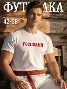 Футболка Господин русский стиль подарок мужчине