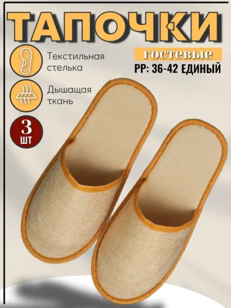 Тапочки для гостей, гостинец, спа