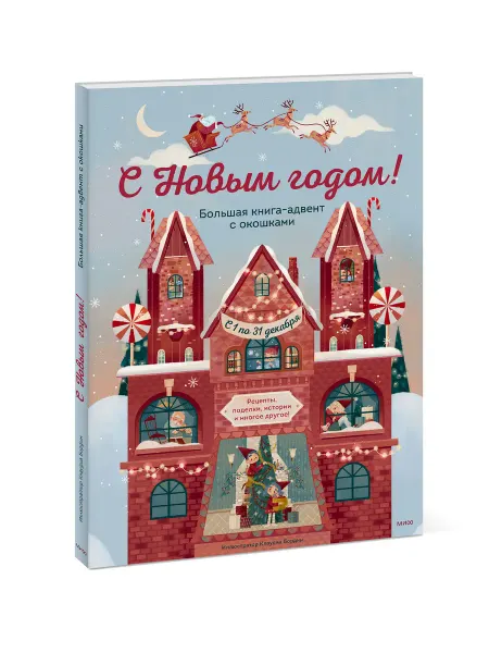 Издательство Манн, Иванов и Фербер С Новым годом! Большая книга-адвент с окошками