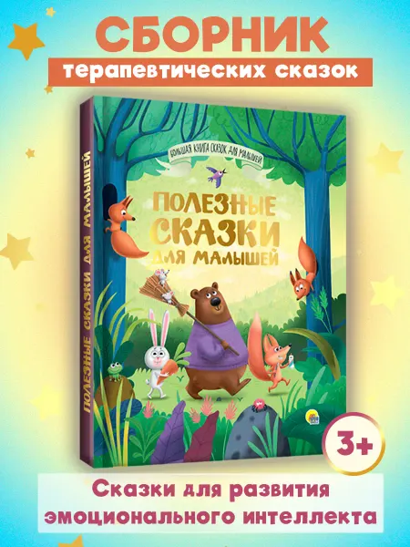 Проф-Пресс Большая книга сказок Полезные сказки для малышей