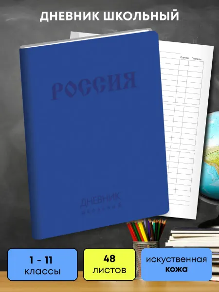 Эксмо канц Дневник школьный для детей Государственная символика