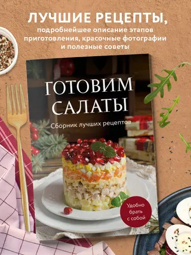 Готовим салаты. Сборник лучших рецептов