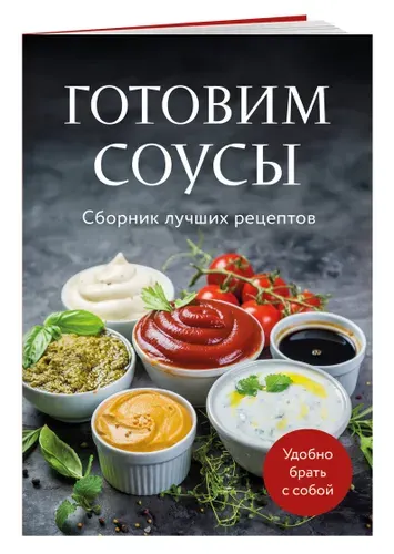 Готовим соусы. Сборник лучших рецептов