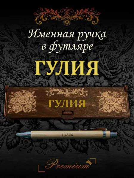 Ручка в футляре с гравировкой Ручка подарочная именная в футляре с надписью Гулия