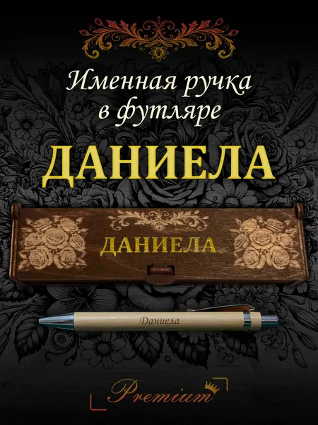 Ручка в футляре с гравировкой Ручка подарочная именная в футляре с надписью Даниела