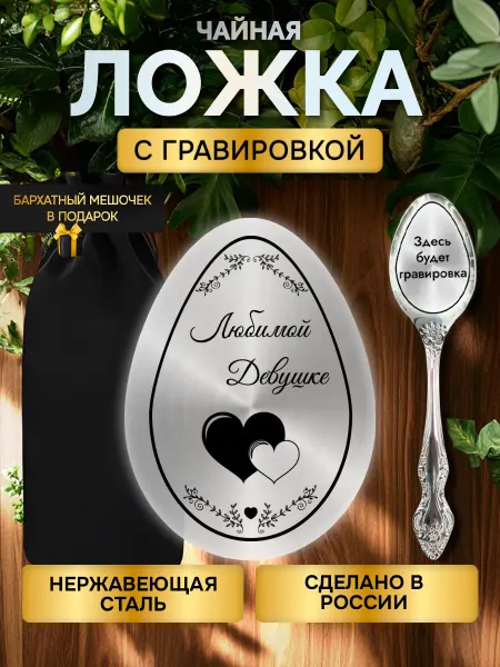 Ложка с гравировкой столовые приборы в подарок девушке