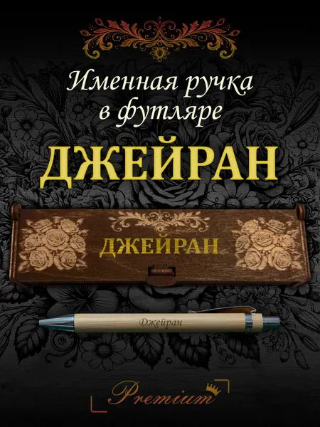 Ручка в футляре с гравировкой Ручка подарочная именная в футляре с надписью Джейран