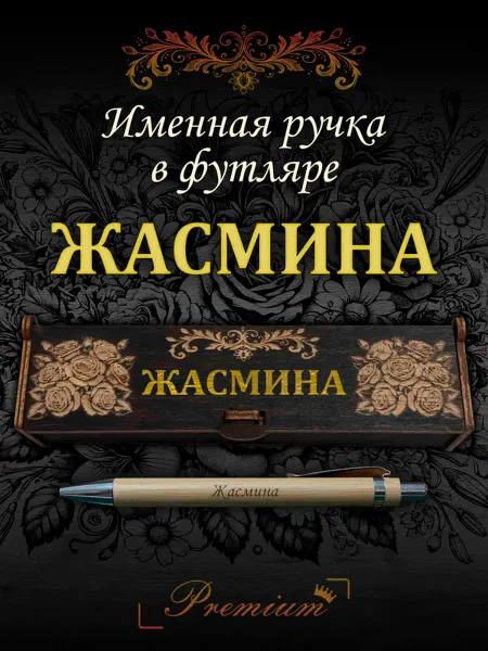 Ручка в футляре с гравировкой Ручка подарочная именная в футляре с надписью Жасмина
