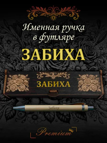 Ручка в футляре с гравировкой Ручка подарочная именная в футляре с надписью Забиха