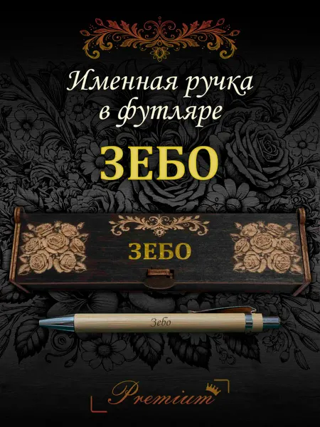 Ручка в футляре с гравировкой Ручка подарочная именная в футляре с надписью Зебо