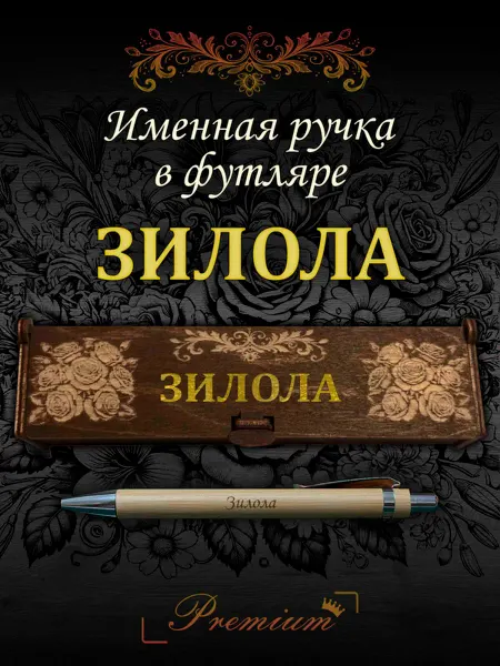 Ручка в футляре с гравировкой Ручка подарочная именная в футляре с надписью Зилола