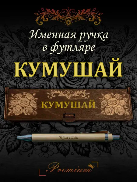 Ручка в футляре с гравировкой Ручка подарочная именная в футляре с надписью Кумушай