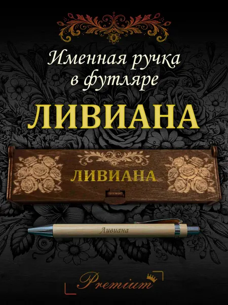 Ручка в футляре с гравировкой Ручка подарочная именная в футляре с надписью Ливиана