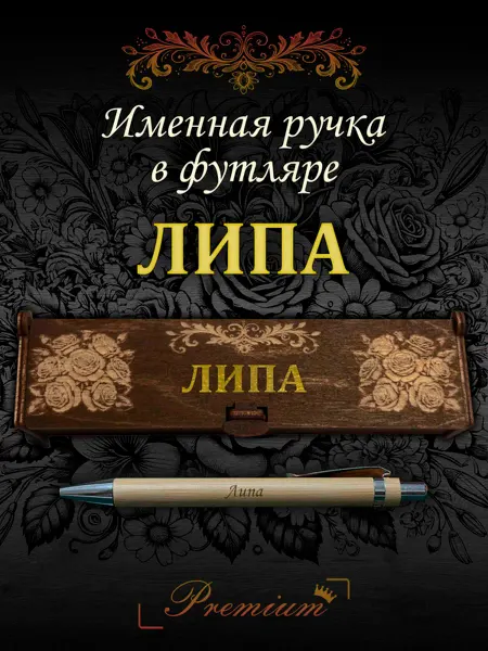 Ручка в футляре с гравировкой Ручка подарочная именная в футляре с надписью Липа