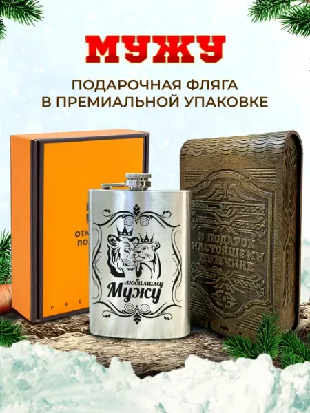 Отличные подарки Фляжка именная с гравировкой любимому Мужу
