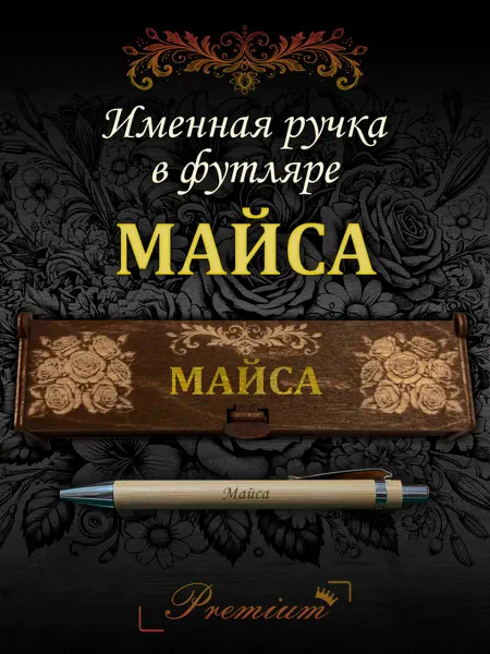 Ручка в футляре с гравировкой Ручка подарочная именная в футляре с надписью Майса