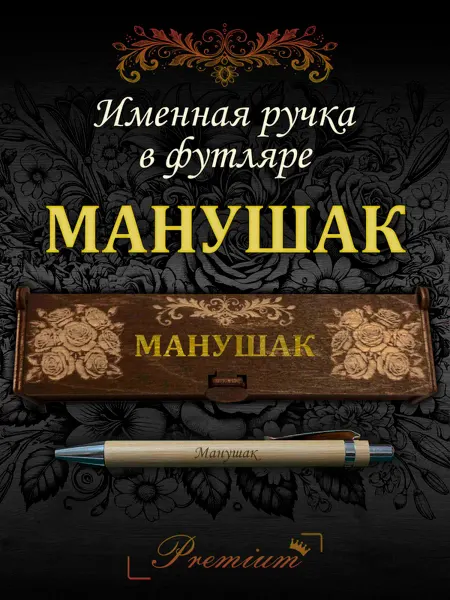 Ручка в футляре с гравировкой Ручка подарочная именная в футляре с надписью Манушак