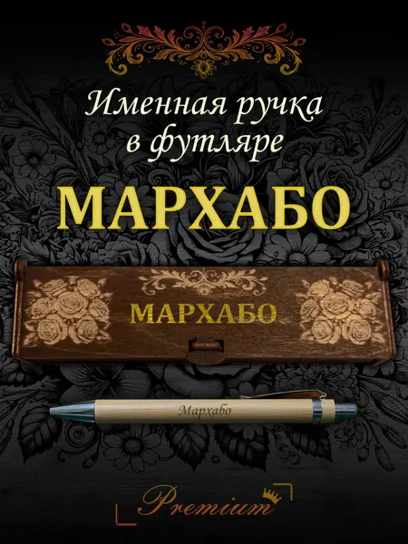 Ручка в футляре с гравировкой Ручка подарочная именная в футляре с надписью Мархабо
