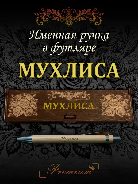 Ручка в футляре с гравировкой Ручка подарочная именная в футляре с надписью Мухлиса